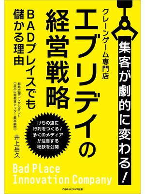 cover image of 集客が劇的に変わる!クレーンゲーム専門店エブリデイの経営戦略 BADプレイスでも儲かる理由